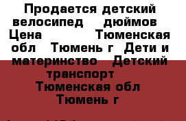 Продается детский велосипед 14 дюймов › Цена ­ 1 700 - Тюменская обл., Тюмень г. Дети и материнство » Детский транспорт   . Тюменская обл.,Тюмень г.